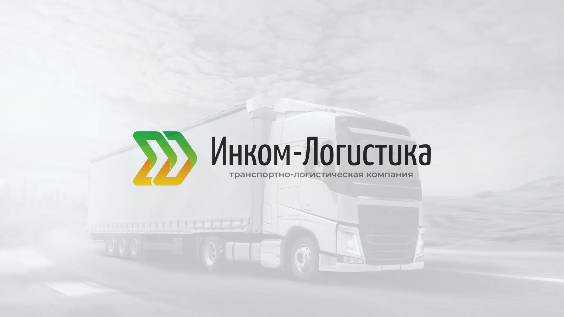 Разработка логотипа и сайта компании «Инком-Логистика» в Исилькуле